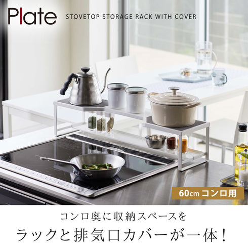 コンロ奥ラック 排気口カバー付き 60cmコンロ用 プレート.|s1
